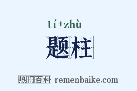 题柱是什么意思的图片